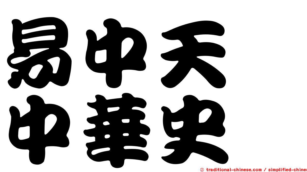 易中天　中華史